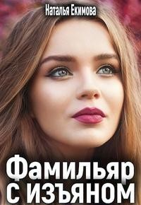 Фамильяр с изъяном