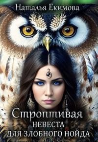 Екимова Наталья - Строптивая невеста для злобного нойда
