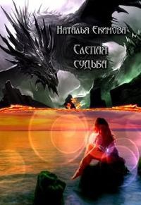 Екимова Наталья - Слепая судьба