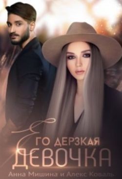 Коваль Алекс, Мишина Анна - Его дерзкая девочка