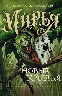 Крайберг Гунвор Ганер - Мирья. Новые крылья