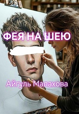 Малахова Айгуль - Фея на шею