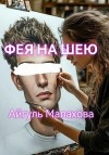 Малахова Айгуль - Фея на шею