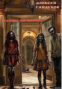 Гайдуков Алексей - Танцы на костях