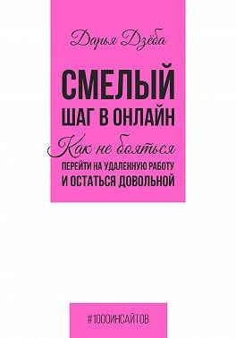 Дзёба Дарья - Смелый шаг в онлайн. Как не бояться перейти на удаленную работу и остаться довольной