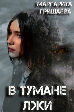Гришаева Маргарита - В тумане лжи