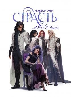 Ртуть Мика - Пари на страсть