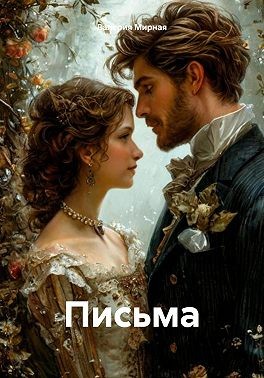 Мирная Валерия - Письма