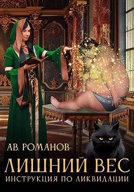 АВ Романов - Лишний вес. Инструкция по ликвидации.