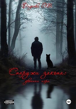 Фадеева Элина - Снаружи закона:Двойная игра