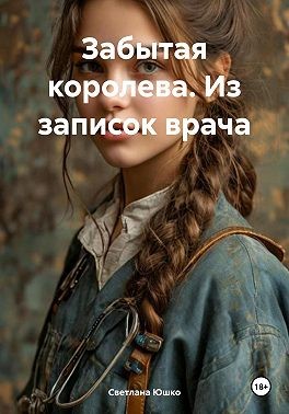Юшко Светлана - Забытая королева. Из записок врача