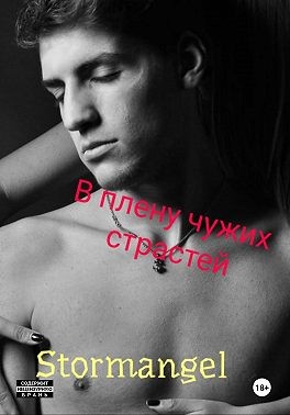 Stormangel - В плену чужих страстей