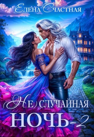 Счастная Елена - (Не) случайная ночь-2, или Свадьбы не будет, дракон!