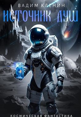 Кленин Вадим - Источник душ