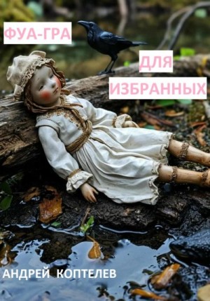 Коптелев Андрей - Фуа-гра для избранных