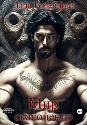 Ременцова Лана - Мир сколопендр