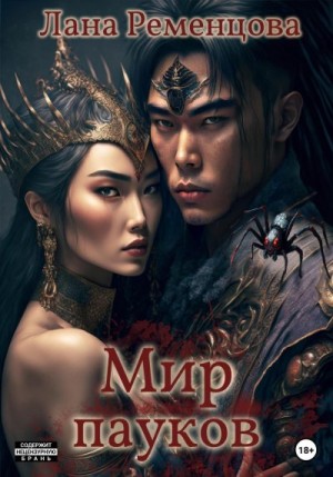 Ременцова Лана - Мир пауков