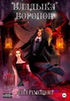 Ременцова Лана - Владыка воронов
