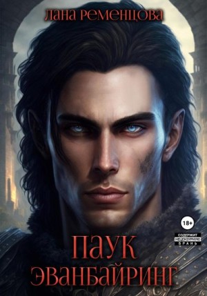 Ременцова Лана - Паук Эванбайринг