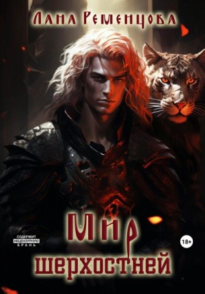 Ременцова Лана - Мир шерхостней