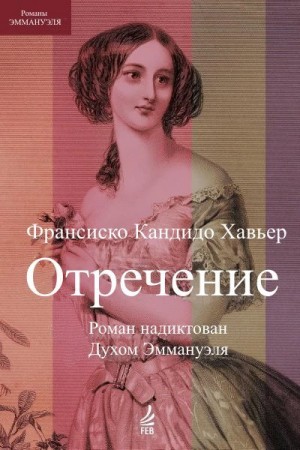 Хавьер Франсиско - Отречение. Роман надиктован Духом Эммануэля