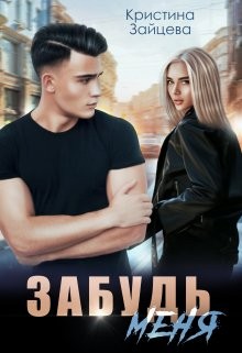 Зайцева Кристина - Забудь меня