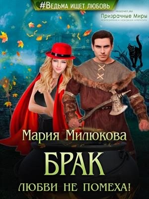 Милюкова Мария - Брак любви не помеха!
