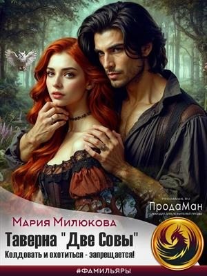 Милюкова Мария - Таверна «Две Совы». Колдовать и охотиться - запрещается