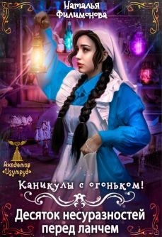 Филимонова Наталья - Каникулы с огоньком! Десяток несуразностей перед ланчем