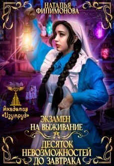 Филимонова Наталья - Экзамен на выживание. Десяток невозможностей до завтрака