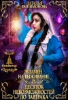 Филимонова Наталья - Экзамен на выживание. Десяток невозможностей до завтрака