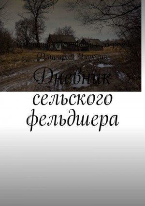 Березин Дмитрий - Дневник сельского фельдшера