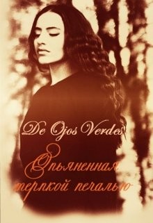 De Ojos Verdes - Опьяненная терпкой печалью