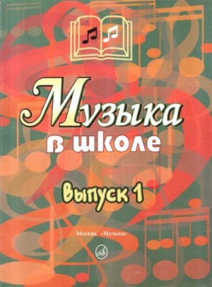 Сергеева Галина - Музыка в школе. Выпуск 1. Песни и хоры для учащихся начальных классов