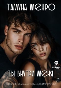 Менро Тамуна - Ты внутри меня