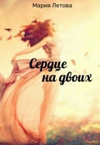 Летова Мария - Сердце на двоих