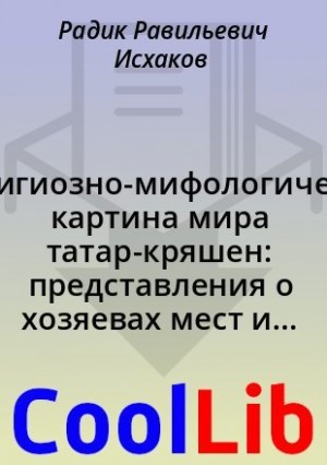 Исхаков Радик - Религиозно-мифологическая картина мира татар-кряшен: представления о хозяевах мест и духах