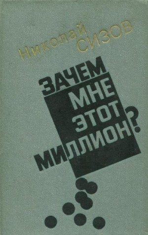 Сизов Николай - Зачем мне этот миллион?