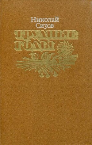 Сизов Николай - Трудные годы