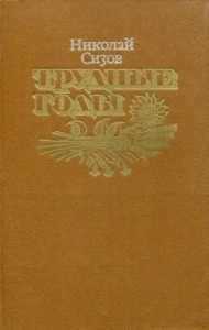 Трудные годы