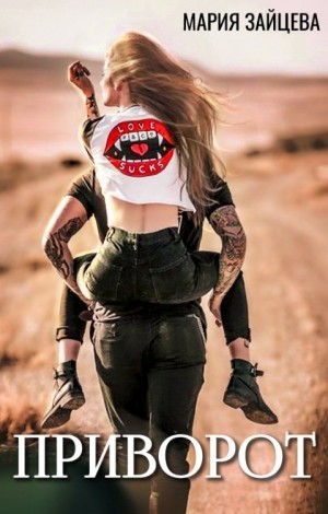 Зайцева Мария - Приворот