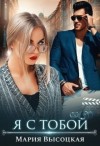 Высоцкая Мария - Я с тобой