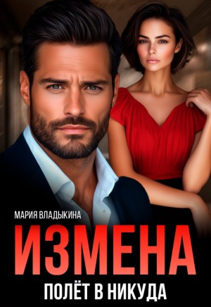Владыкина Мария - Измена. Полёт в никуда
