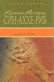 Корбут Андрей - Трон