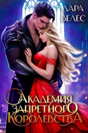 Велес Дара - Академия Запретного Королевства 2