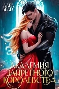 Велес Дара - Академия Запретного Королевства