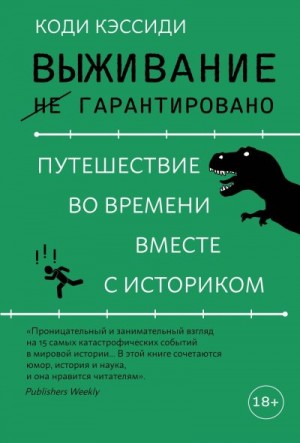 Кэссиди Коди - Выживание (не) гарантировано. Путешествие во времени вместе с историком