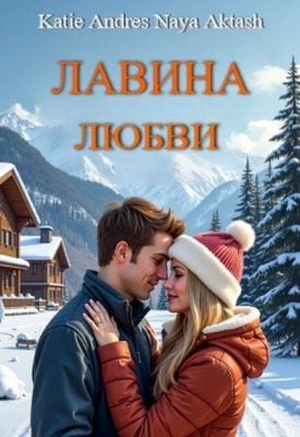 Andres Katie - Лавина любви
