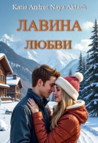Лавина любви