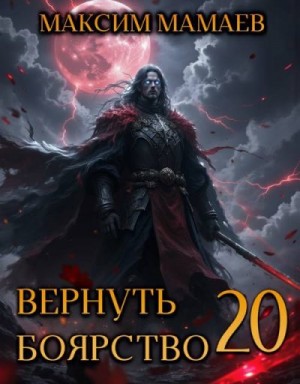 Мамаев Максим - Вернуть Боярство 20
